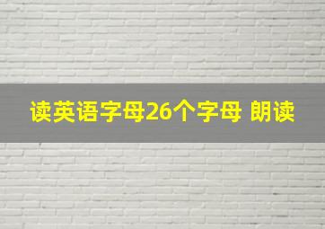 读英语字母26个字母 朗读